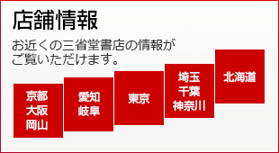 三省堂書店　店舗検索