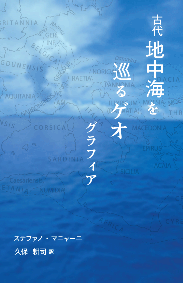 古代地中海を巡るゲオグラフィア