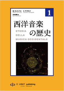 西洋音楽の歴史 第１巻