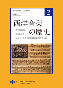 西洋音楽の歴史 第２巻