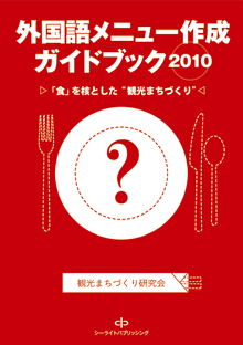 外国語メニュー作成ガイドブック　2010