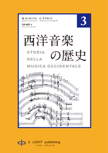 西洋音楽の歴史 第３巻