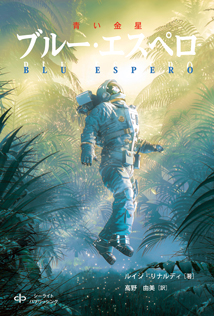 ブルー・エスペロ