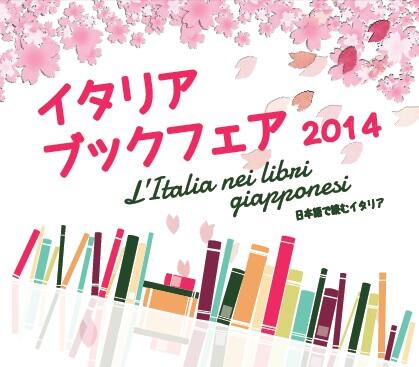 イタリアブックフェア2014
